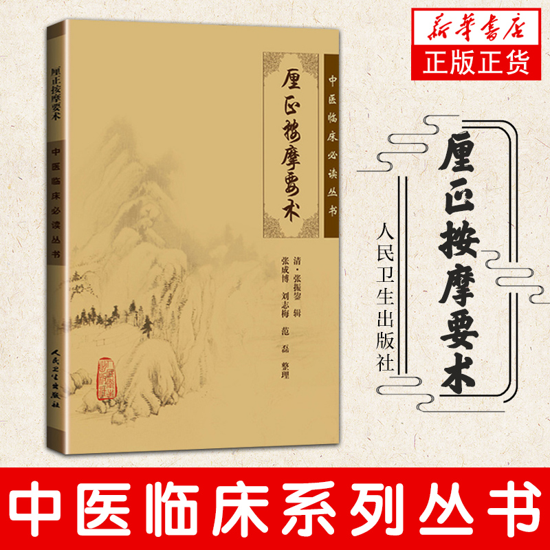 厘正按摩要术 中医临床*丛书 清张振鋆 张成博 中医生活中医儿科小儿按摩术儿科推拿 人民卫生出版社 凤凰新华书店旗舰店正版 - 图0