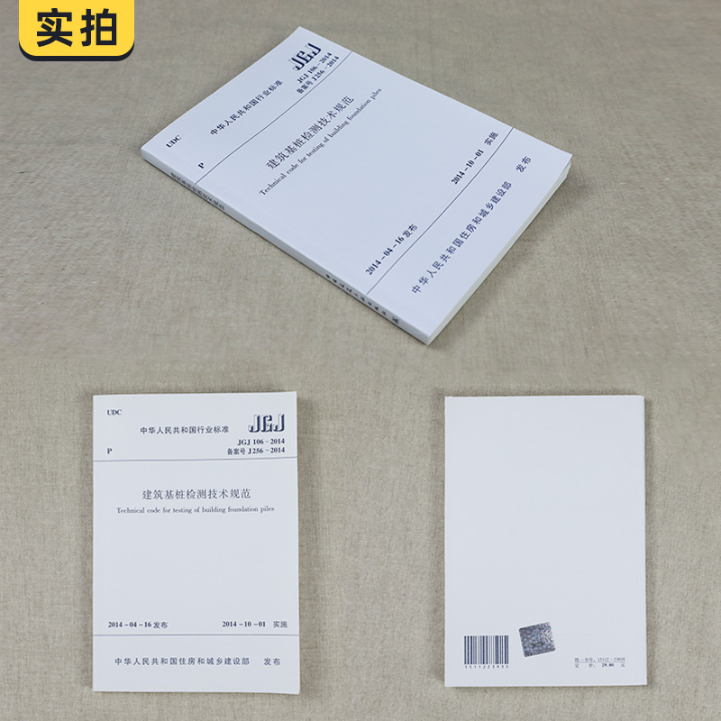 JGJ 106-2014建筑基桩检测技术规范桩基国标建筑施工规范行业标准中国建筑工业出版社凤凰新华书店旗舰店正版-图1