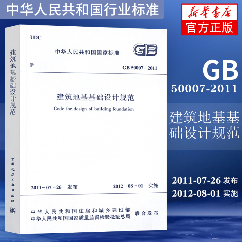 GB 50007-2011建筑地基基础设计规范 代替GB50007-2002 中国建筑工业出版社 凤凰新华书店旗舰店正版 - 图0