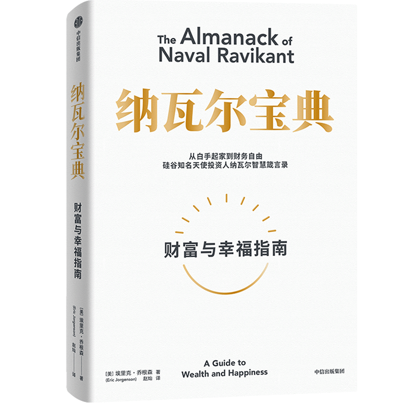 纳瓦尔宝典 财富与幸福指南 埃里克乔根森著 从白手起家到财务自由 经济理论书籍 中信出版集团 正版书籍【凤凰新华书店旗舰店】 - 图3