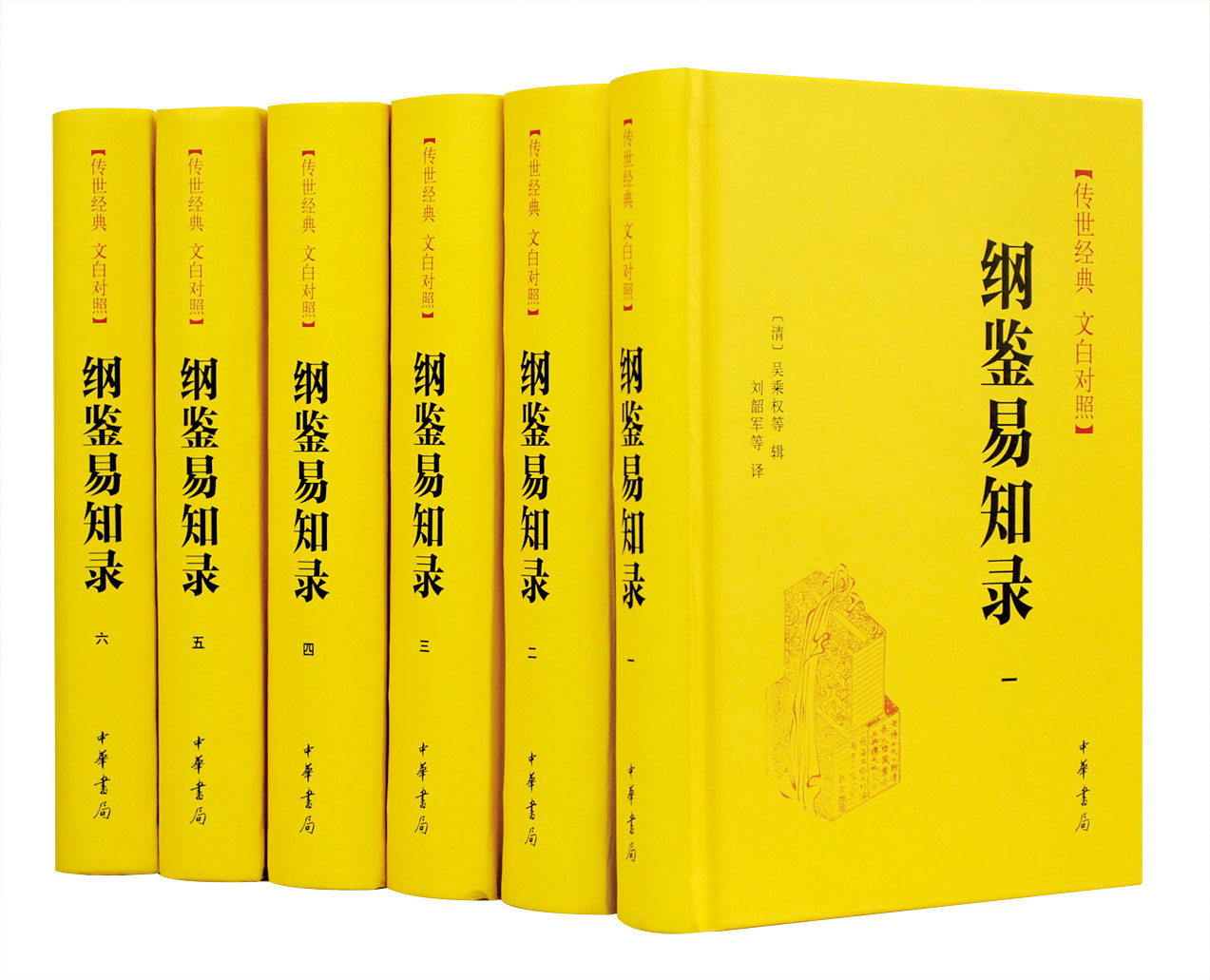 【全6册 】纲鉴易知录 文白对照 精装 吴乘权 原文白话译文中华书局 编年体史书 中国通史历史资治通鉴 正版 凤凰新华书店旗舰店 - 图1