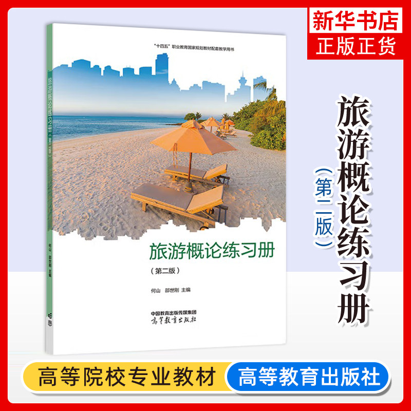 任选 旅游概论 第二版 教材+练习册 邵世刚 第2版 何山 高等教育出版社 教资面试中职旅游服务与管理教材旅游行业导游培训书籍,淘宝优惠券,粉丝福利购,淘宝优惠卷