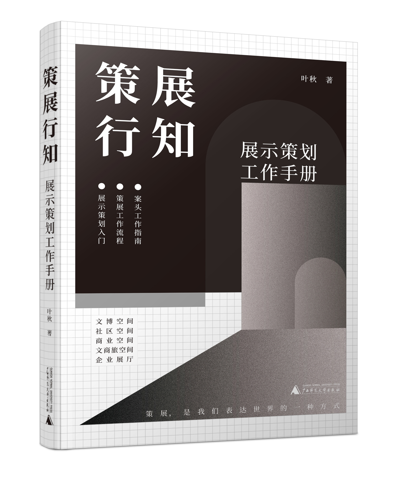 策展行知 展示策划工作手册 叶秋著 展示策划入门 策展工作流程案头工作指南 凤凰新华书店旗舰店 正版书籍 - 图1