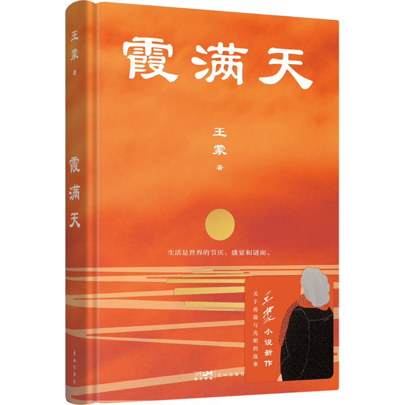 霞满天 茅奖获得者王蒙小说作品集 一部关于勇敢与光明的启示录 吟咏沉郁顿挫的人生 现代文学 花城出版社 凤凰新华书店正版书籍 - 图2