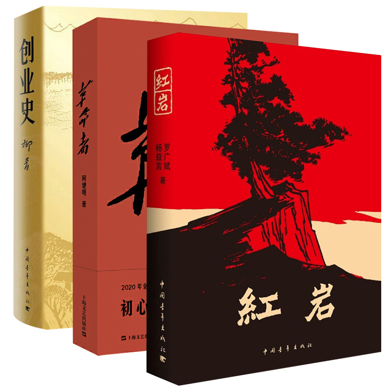 【2020中国好书】红岩+创业史+革命者 全3册套装 革命先烈中华民族团结奋进民族尊严 经典文学名著 新华书店旗舰店官网 - 图1