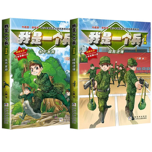 我是一个兵全套8册注音版 青少年励志国防教育系列读物 一二三年级课外阅读书籍 小学生儿童校园励志成长小说读物军事科普学习强国 - 图1