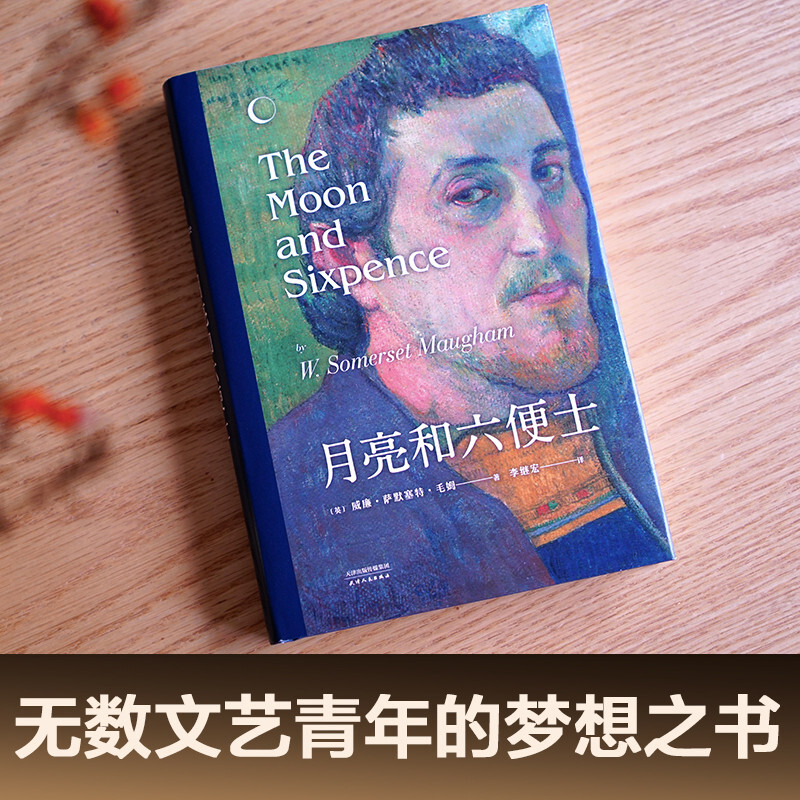 月亮和六便士 毛姆 我在他成名后开始追溯与艺术家家曾经的来往与对方之后的人生经历 天津人民出版社 凤凰新华书店旗舰店正版书籍 - 图0