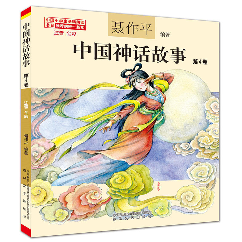 【单本任选】正版中国神话故事聂作平注音版全彩全集共13册 6-7-10-12岁小学生版中小学语文阅读绘本中国古代寓言故事书儿童文学-图2