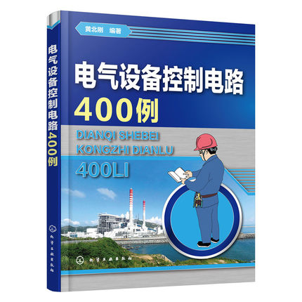 电气设备控制电路400例常见的控制电路电气电工自学入门电气设备控制电路400例电工书籍自学电路图识图自学教程书籍-图3