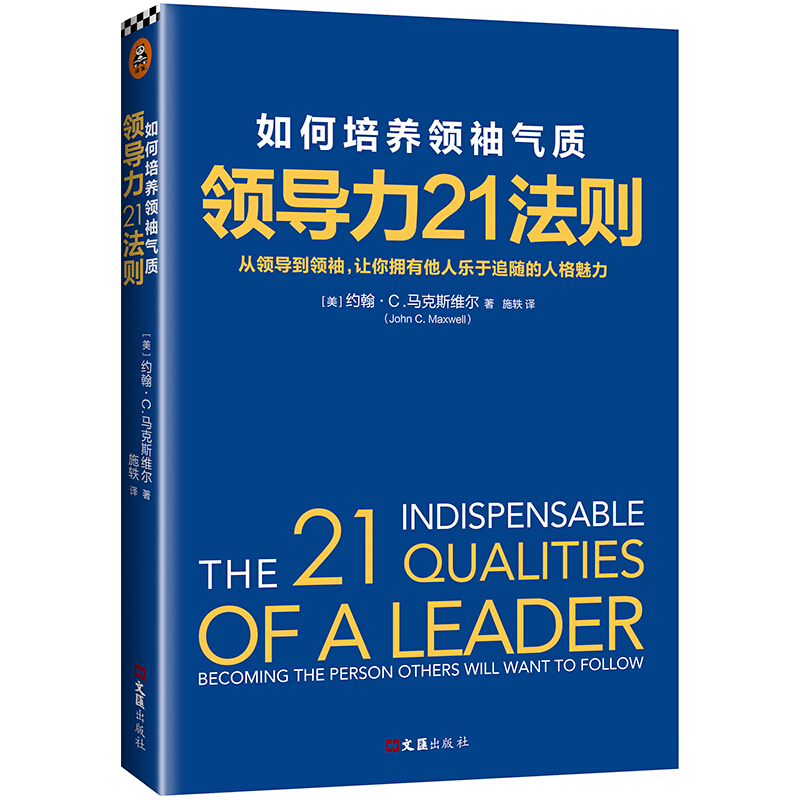 领导力21法则 提高团队绩效领导力领导管理学 提高团队绩效 企业管理书籍 文汇出版社 正版书籍 【凤凰新华书店旗舰店】 - 图1