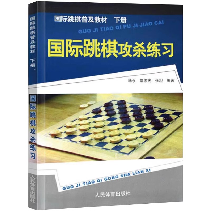 国际跳棋攻杀练习棋谱 国际跳棋攻杀练习下册国际跳棋书入门教材教国际跳棋知识 国际跳棋竞赛国际跳棋教程书国际跳棋教材普及教材 - 图1