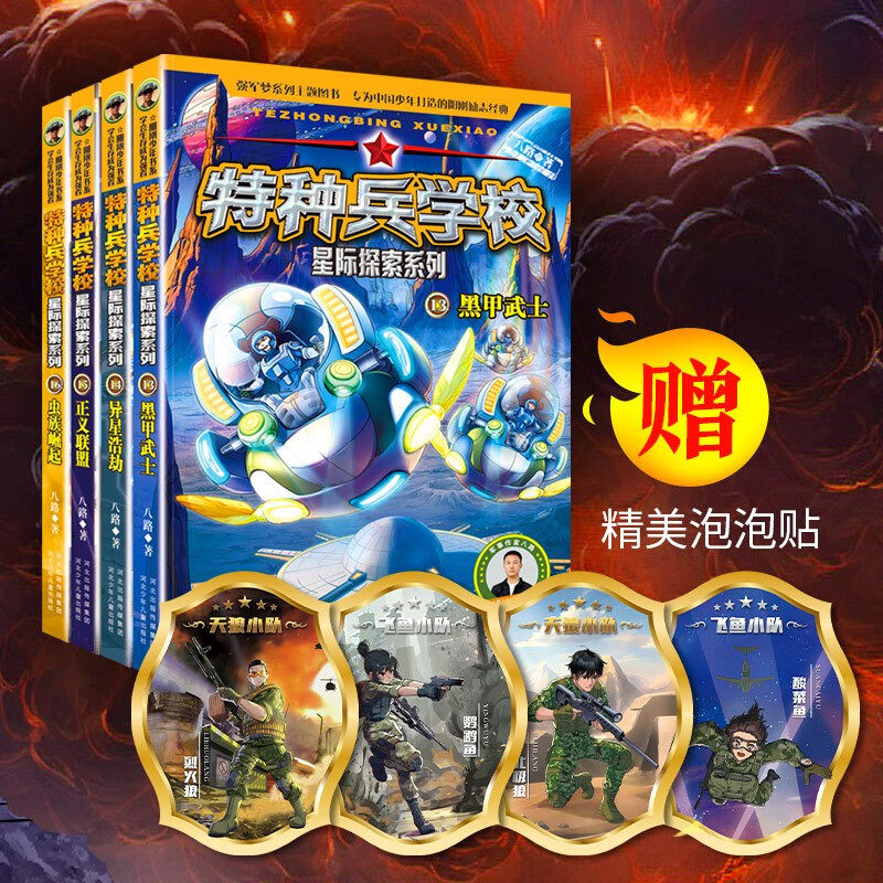 特种兵学校星际探索系列全套16册第1-4季辑八路的儿童文学军事小说特战校园故事书 小学生三四五年级课外阅读书籍大全特种兵学书校,淘宝优惠券,粉丝福利购,淘宝优惠卷