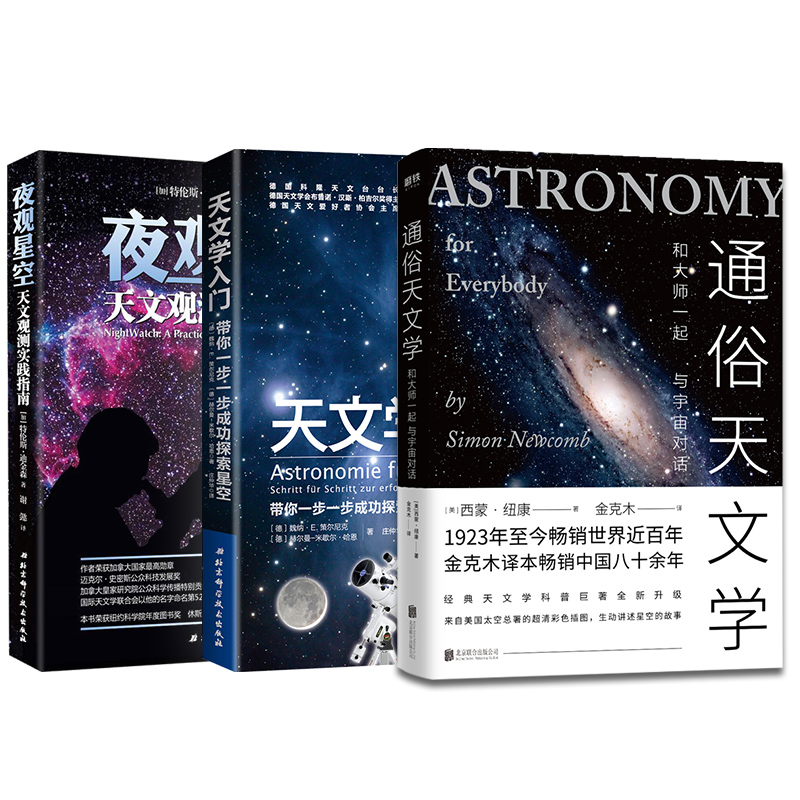 天文学入门 +夜观星空天文观测实践指南 +通俗天文学  星空图鉴 宇宙太空百科全书天体摄影科普读物 天文学爱好者 - 图3