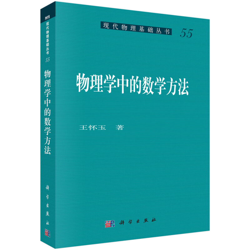 物理学中的数学方法二阶线性常微分方程希尔伯特空间贝塞尔函数狄拉克δ函数凤凰新华书店旗舰店正版-图0