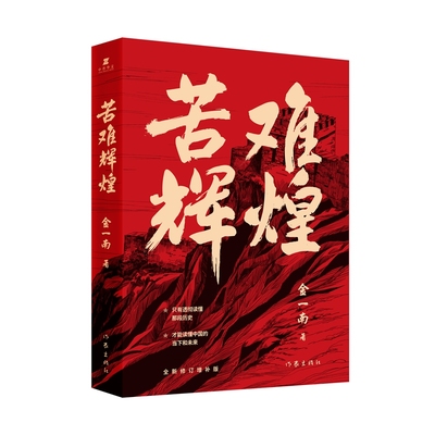 苦难辉煌 修订增补版高层智囊金一南15年心血之作党史军史书籍 纪实文学书籍 正版书籍 凤凰新华书店旗舰店 - 图3