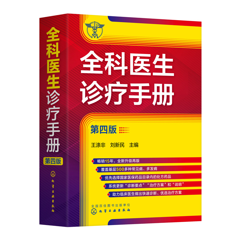 全科医生诊疗手册 第四版 王涤非 新增普通外科及泌尿外科常见病和多发病 全科医师临床实习医师住院医师及主治医师的速查口袋书 - 图3