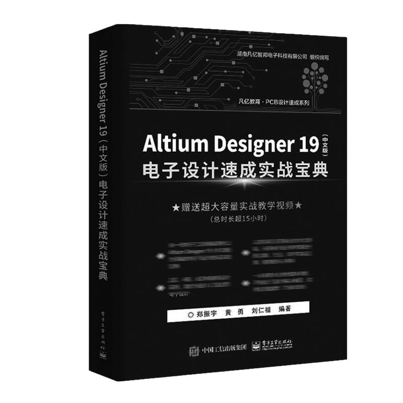 Altium Designer 19(中文版)电子设计速成实战宝典 AD19.0软件视频教程 PCB设计原理图设计PCB流程化设计高级设计书籍 - 图1