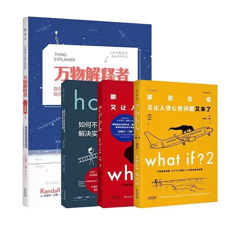 门罗作品集4本套 脑洞问答三部曲  What if+whatif2+howto如何不切实际地解决实际问题+万物解释者升级版 凤凰新华书店旗舰店 正版 - 图3