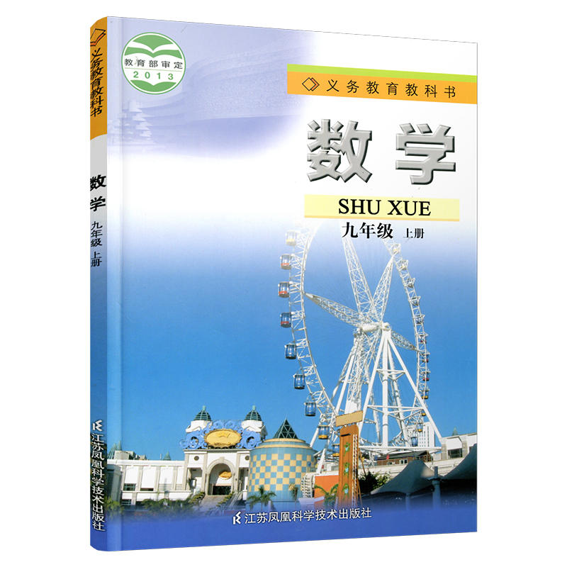 数学课本苏科版九年级上册义务教育教科书 9年级上册初三上册中学生数学课本教材学生用书初中教材数学书新华书店正版书籍-图1