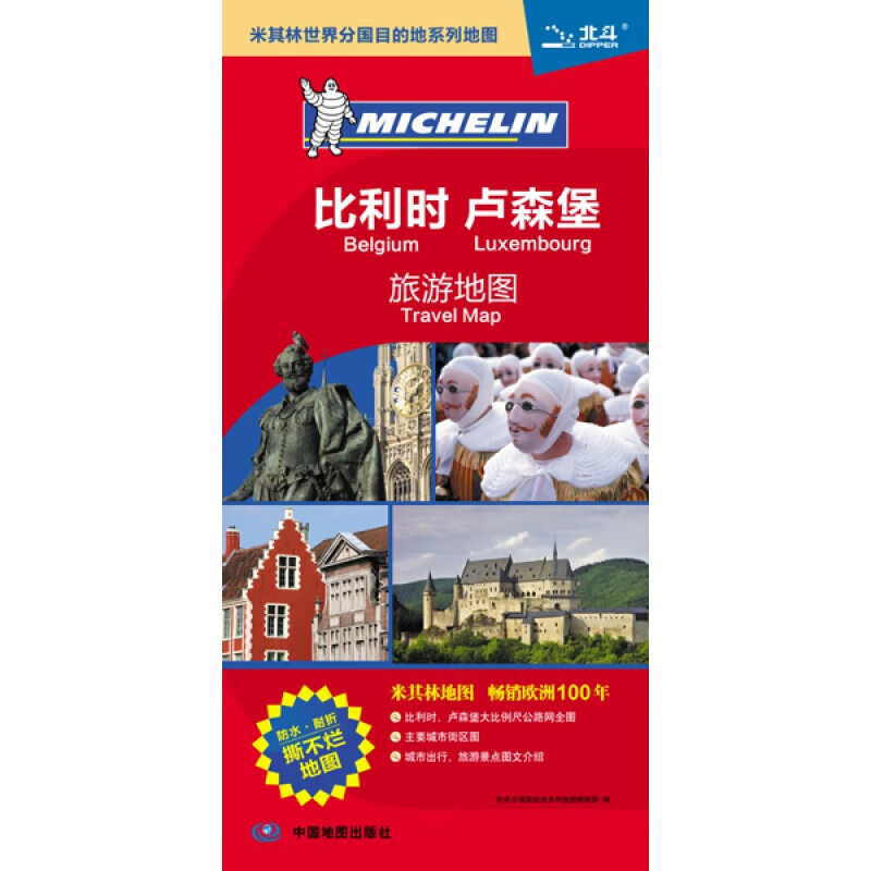 2024比利时 卢森堡--米其林系列地图 城市出行旅游介绍 中国地图出版社 新华正版书籍 - 图0