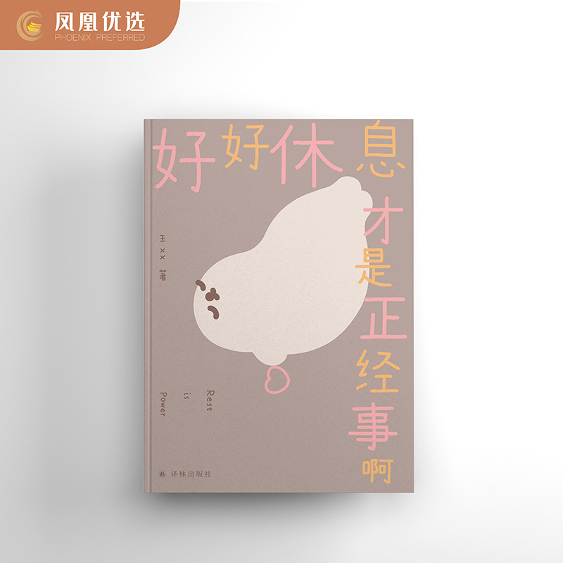 凤凰优选【赠手绘精美贴纸】海豹和小章鱼系列漫画喜欢我也没关系+好好休息才是正经事啊漫画家海豹王之作译林出版社新华书店-图1