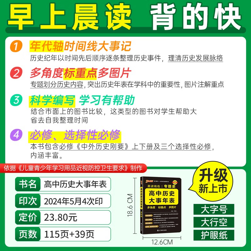 2025适用高中历史大事年表晨读晚练专题 PASS绿卡图书新教材新高考通用纪年梳理高考复习随身小册子背诵新华正版-图0