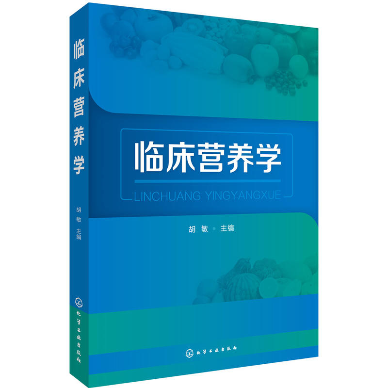 临床营养学  营养素需求指导书 中国居民膳食指南书 医学书籍 营养学基础知识教程书  人体需要的基础营养素书 营养知识普及 胡敏 - 图3