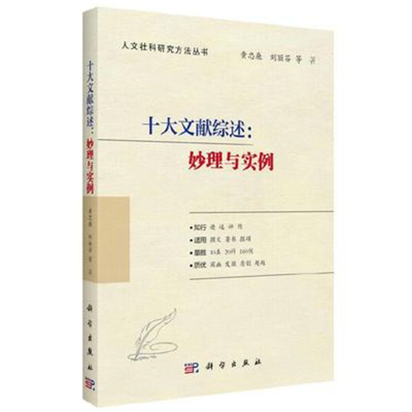 十大文献综述 妙理与实例 黄忠廉 人文社科研究方法丛书 科学出版社 正版书籍 凤凰新华书店旗舰店 - 图0