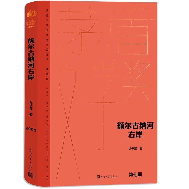 额尔古纳河右岸 迟子建 茅盾文学奖典藏精装版 中国现代文学小说中小学生课外阅读书籍 人民文学出版社 新华书店旗舰店正版书籍 - 图0