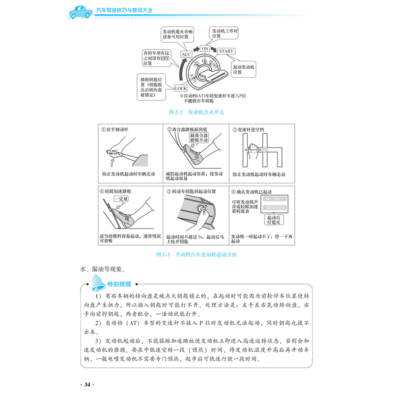 正版 汽车驾驶技巧与禁忌大全 第2版 汽车安全驾驶指南 新手学开汽车注意事项 驾驶证考驾照复习参考书籍 新交规驾驶规范指导书籍 - 图2