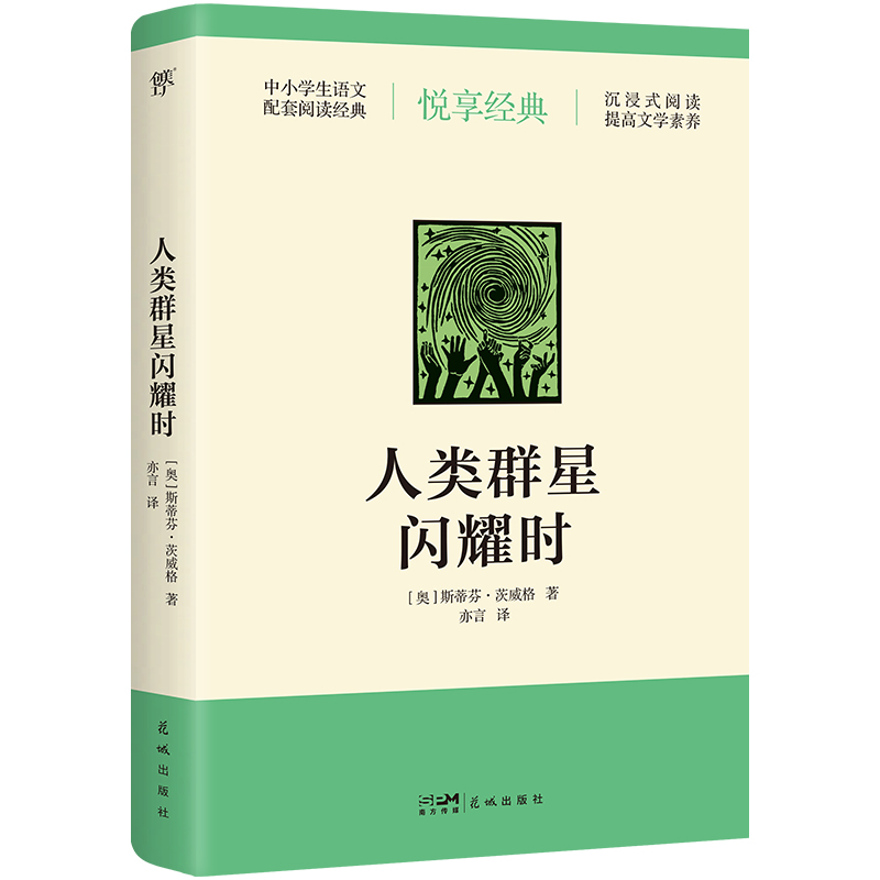 人类群星闪耀时  中小学生课外阅读 教辅书籍新华书店 - 图1