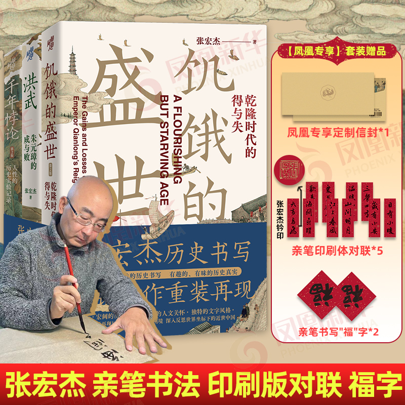 【凤凰定制赠品】【张宏杰亲笔印刷对联+福字+信封】饥饿的盛世+洪武+千年悖论 套装3册历史知识读物 正版书籍 凤凰新华书店旗舰店 - 图0