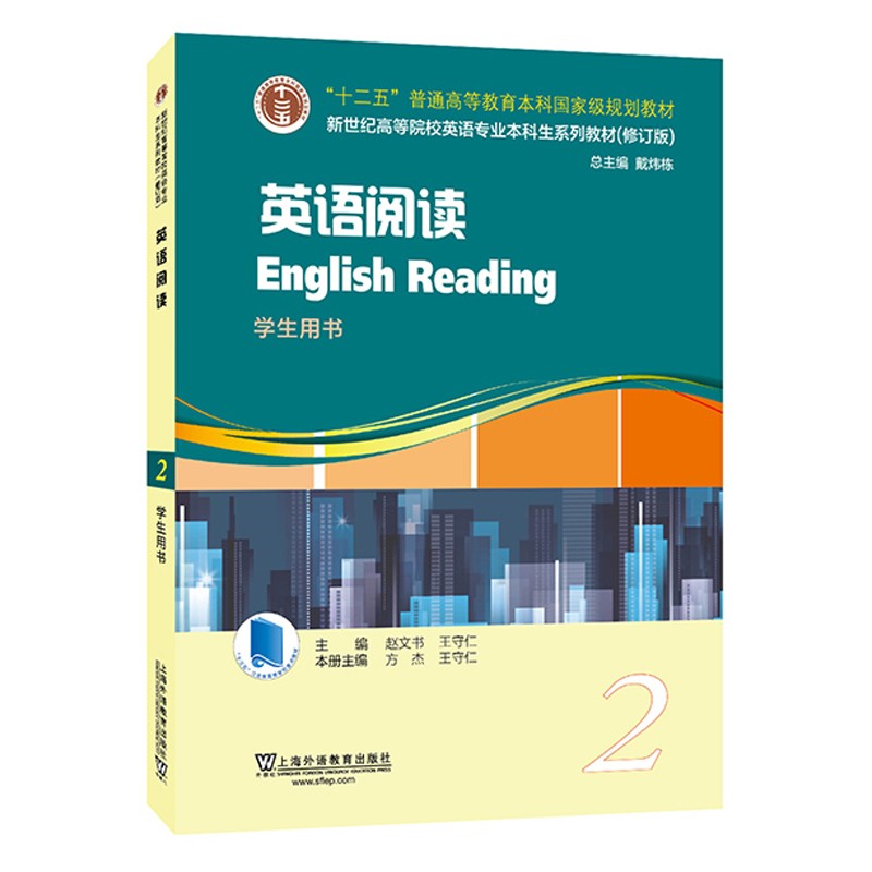 英语阅读2第二册学生用书赵文书/王守仁上海外语教育出版社新世纪高等院校英语专业本科生系列教材【凤凰新华书店旗舰店】-图2