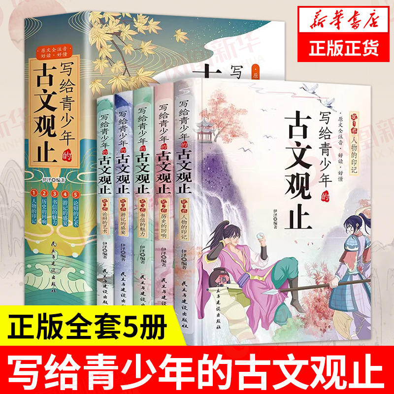 写给青少年的古文观止正版全套5册 文言文译注详解注音版白话文青少版小学生版初中生高中儿童版小古文古诗启蒙书籍拼音