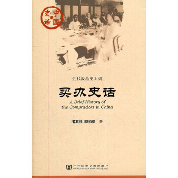 买办史话 中国史话 近代政治史系列 潘君祥 顾柏荣著 社会科学文献出版社 经济书籍中国经济史 正版书籍【凤凰新华书店旗舰店】 - 图0