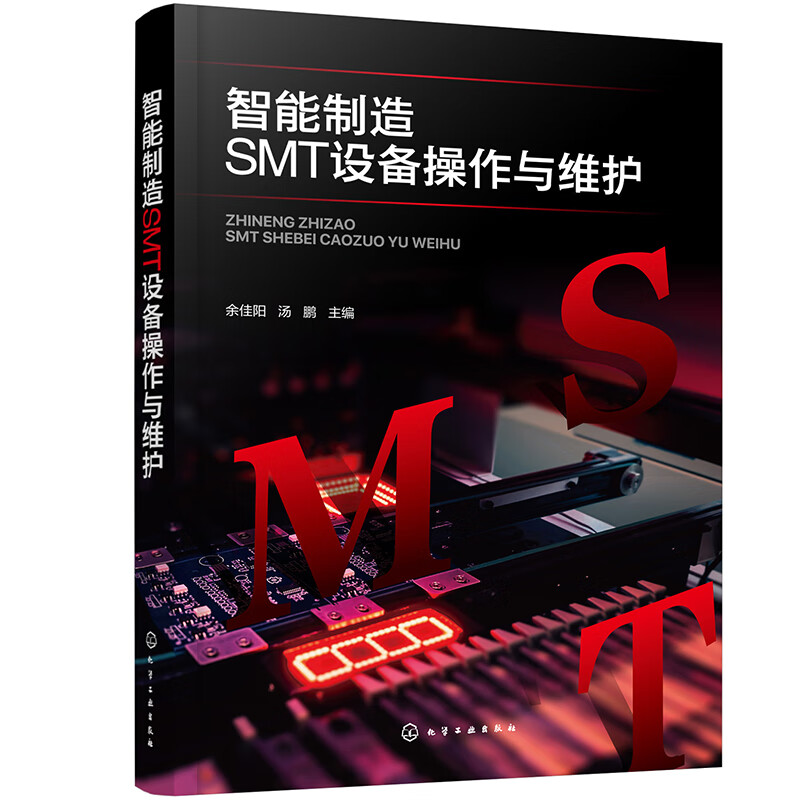 智能制造SMT设备操作与维护 余佳阳 SMT设备解析 机器人设备维护与操作管理 SMT硬件测试及原理构成书籍 智能化设备实操学习参考书 - 图0