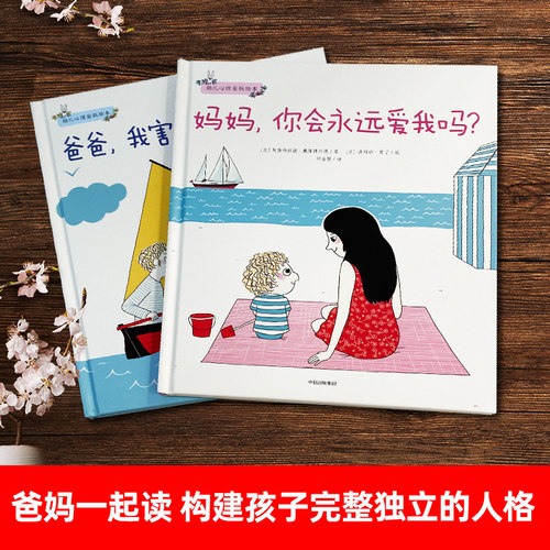 幼儿心理安抚绘本全套2册 妈妈你会永远爱我吗+爸爸我害怕了怎么办 3-6岁 少儿家庭育儿书籍孩子教育幼儿园宝宝启蒙亲子睡前读物 - 图0