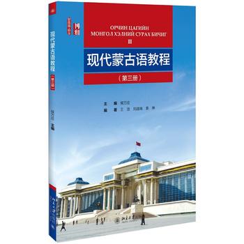 正版北大版现代蒙古语教程第3册三新丝路语言侯万庄主编王浩刘迪南袁琳北京大学出版社蒙古语学习教材蒙古语教程-图0