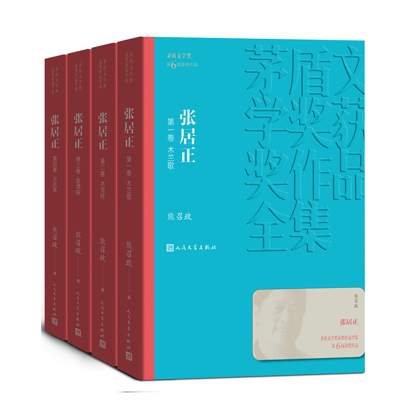 张居正1-4卷 全4册套装熊召政著茅盾文学奖获奖作品全集新华书店