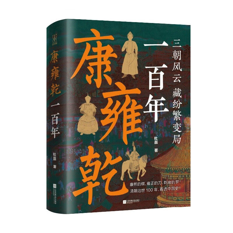 康雍乾一百年 三朝风云藏纷繁变局 杜磊著 康熙的棋雍正的刀乾隆的梦清朝100年看透中国史 凤凰新华书店旗舰店正版书籍,淘宝优惠券,粉丝福利购,淘宝优惠卷