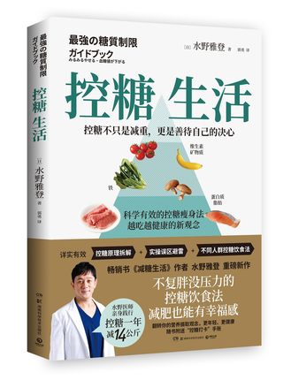 控糖生活 水野雅登著不复胖没压力控糖饮食法减肥也有幸福感减糖生活 科学饮食健康减肥书籍 凤凰新华书店正版书籍 - 图0