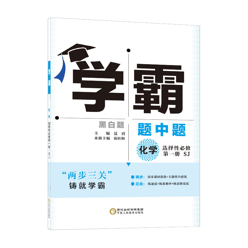 2024秋 学霸题中题化学高二选修一人教版RJ 高2年级选择性必修第一册化学同步课后强化训练习题册教辅学习资料 凤凰新华书店旗舰店 - 图0