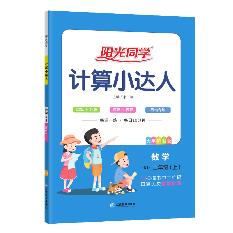 2023秋 阳光同学数学计算小达人数学二年级上册人教版 小学2年级上学期教材教辅计算专项训练提升习题集练习册 凤凰新华书店旗舰店 - 图3