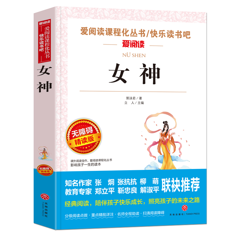 女神 郭沫若著 爱阅读课程化丛书快乐读书吧 精读版 中小学生语文课内外拓展阅读 学生课外书高中生阅读 凤凰新华书店旗舰店 - 图0