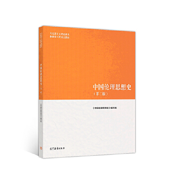 马工程教材中国伦理思想史第二版2版张锡勤杨明张怀承马克思主义理论研究和建设工程教材大学教材高等教育出版社-图1