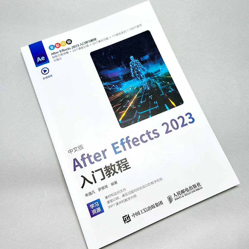 After Effects 2023入门教程 ae教程书籍 adobe ae软件教程书从入门到精通视频剪辑pr影视后期短视频制作书基础自学教材 新华正版 - 图1