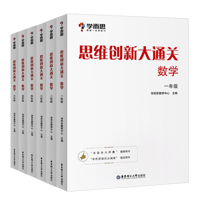 【年级任选】学而思思维创新大通关一年级二年级学而思大白本1-6年级小学生数学思维训练小学奥数教辅思维逻辑能力强化拓展训练题 - 图3