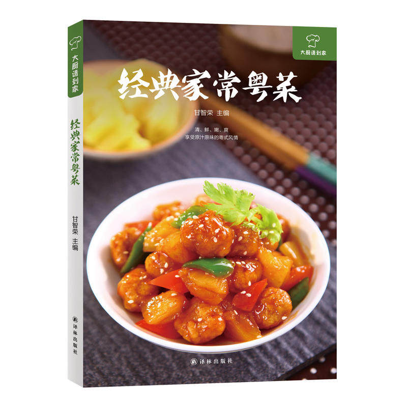 经典家常粤菜 常见粤菜美食材料家常菜粤菜制作大全 大厨请到家 广东粤菜烹饪教程 粤菜菜谱大全 厨师版用书 营养煲汤炖汤粥菜谱书 - 图0