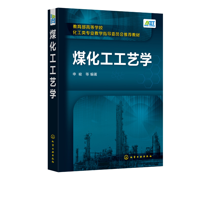 正版煤化工工艺学申峻煤焦化气化液化工艺化学工业出版社高等学校化学工程工艺能源化工精细化工教材【凤凰新华书店旗舰店】-图0