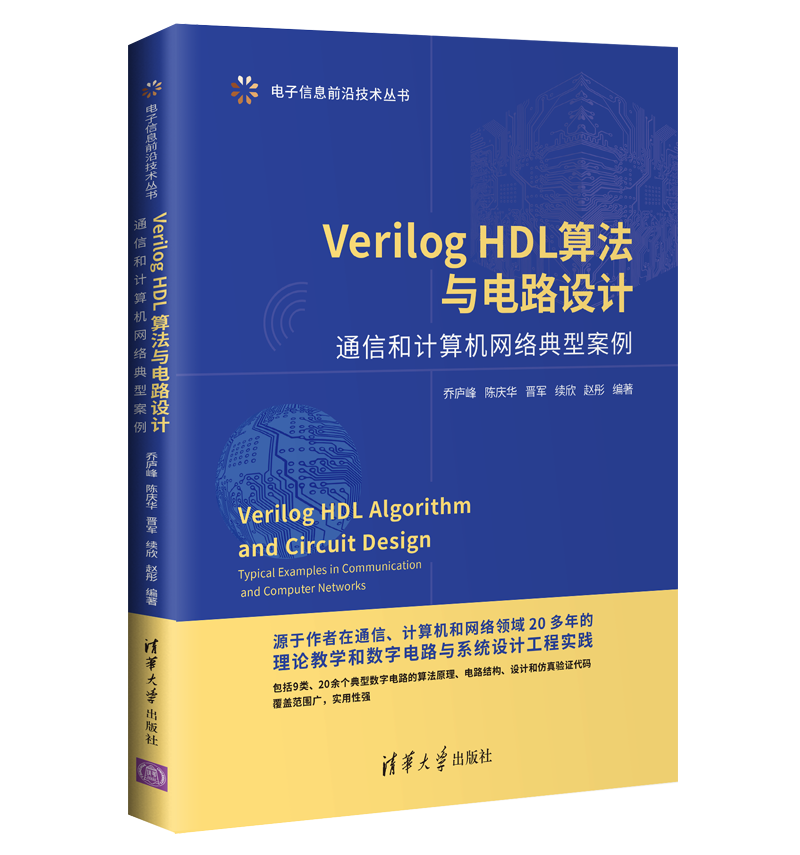 Verilog HDL算法与电路设计:通信和计算机网络典型案例VerilogHDL设计FPGA开发VerilogHDL语法基础电路设计书凤凰新华书店旗舰店 - 图0